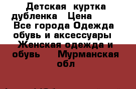 Детская  куртка-дубленка › Цена ­ 850 - Все города Одежда, обувь и аксессуары » Женская одежда и обувь   . Мурманская обл.